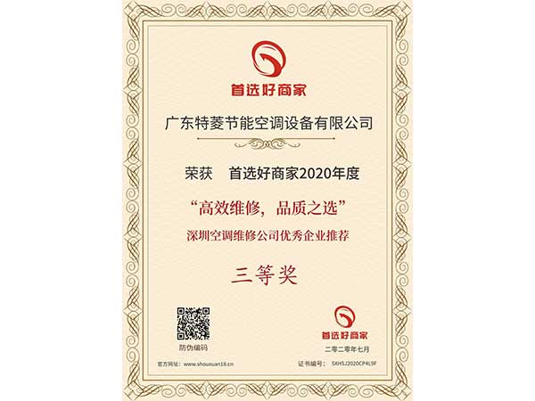 喜訊！特菱空調(diào)入選“高效維修，品質(zhì)之選”深圳空調(diào)維修公司